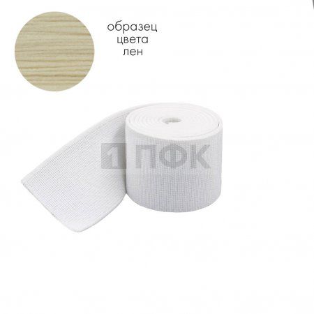 Башмачная резинка 100мм цв лен (уп 25м/125м) 