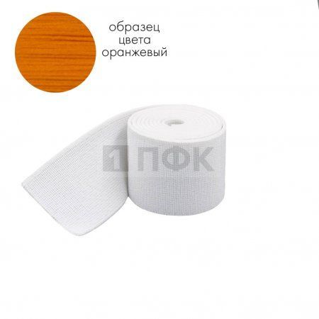 Башмачная резинка 50мм цв оранжевый (уп 25м/250м) 